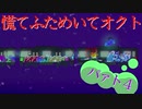 慌てふためいてオクト パァト4