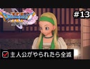 勇者がやられたら全滅の縛りプレイやる【ドラゴンクエスト11 過ぎ去りし時を求めてS 実況 part13】
