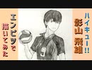 「ハイキュー!!　影山飛雄」還暦男がHB鉛筆1本で描いてみた。