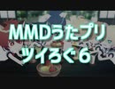 【MMDうたプリ】ツイろぐ６