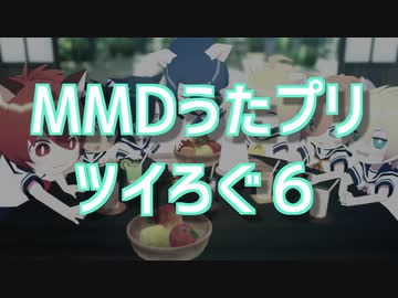 【MMDうたプリ】ツイろぐ６