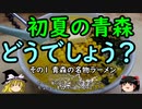 【ゆっくり】初夏の青森どうでしょう？ 1 青森の名物ラーメン