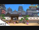 【ドラクエビルダーズ2】和風ファンタジーな街を作ってみるよ part12【PS4pro】