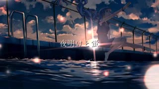 夜明けと蛍 うたわせていただきました。【藤宮 海】