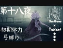 【Bloodborne】弓で獣に挑むなど、なのですか？第十八夜