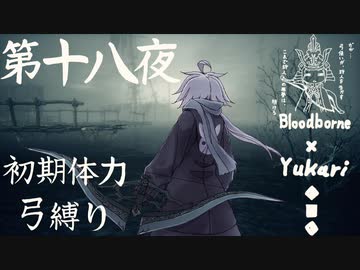 【Bloodborne】弓で獣に挑むなど、なのですか？第十八夜