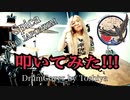 【早速叩いてみた!!】Spica / NEO JAPONISM　DRUM COVER