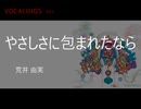 やさしさに包まれたなら【VOCALOID5】