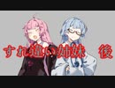 【第六回ひじき祭】すれ違い姉妹・後編