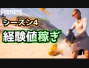 【フォートナイト】シーズン4最強の経験値稼ぎ