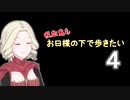【Skyrim】吸血鬼もお日様の下で歩きたい4