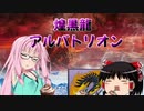 【MHW:IB】ゆかりさん達のモンハン日常㉔(ゆっくり＆VOICEROID実況)
