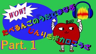 たべるんごのうたで学ぶ人力ボカロ講座Part. 1(アカペラ作成と音素切り出し編)