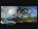 【実況】かつて紡いだ思い出を再び【FFCCリマスター】#2