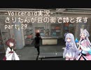 【Fallout4】きりたんが豆の街で姉と探すpart30