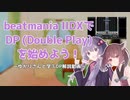 【beatmaniaIIDX】DPを始めよう！～ゆかりさんと学ぶDP解説動画～【VOICEROID解説】