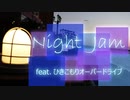 【初音ミク】Night Jam feat.ひきこもりオーバードライブ【Nosokonoppi】