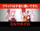 【VOICEROID劇場】ミルクボイロ「妹がボイスロイドの名前を忘れた」【第六回ひじき祭】