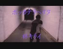 ボッカデラベリタ / 柊キライ feat.flower 即興×別撮りで踊ってみた