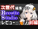 動く立ち絵が誰でも使える！RecotteStudioレビュー【前編】