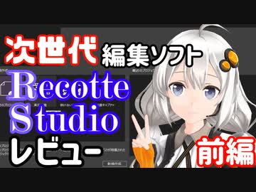 動く立ち絵が誰でも使える！RecotteStudioレビュー【前編】