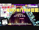 天才(笑)ゲーマーのチュウニズム日記 Part.1