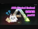 【ARK】知識ゼロからのサバイバルpart15【初見実況】