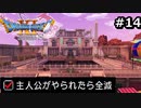 勇者がやられたら全滅の縛りプレイやる【ドラゴンクエスト11 過ぎ去りし時を求めてS 実況 part14】