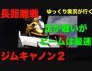 【バトオペ2ゆっくり実況】支援機　ビームキャノンで敵を貫け！！第三の実況者【機動戦士ガンダムバトルオペレーション2】