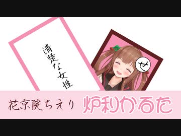 花京院ちえり炉利かるた