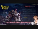 Gordian Quest ゆっくりプレイ動画