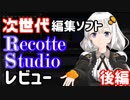 動く立ち絵が誰でも使える！RecotteStudioレビュー【後編】