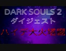 【ダークソウル２】大火塔なんてラジクラあれば楽勝【初見実況プレイpart4】