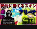 【フォートナイト】絶対に勝てるスキンでアリーナ無双してみた！？立ち回り神！【ゆっくり実況】