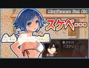 【#マージカルマンイトア #14】再び覗きを実行！愛海のスリーサイズが判明！？【 #ムービン #VTuber #フリーゲーム】