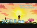 【８月毎日】おれと、おまえらと、ぼくのなつやすみ４【実況】３０日目-後編-