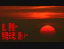 鬼、悪魔…無理矢理、酷い…