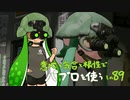 【Splatoon2】 意地と気合と根性で主にパブロを使う その89
