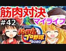 【ゆっくり実況】#42 霊夢、プロ野球選手になります！【パワプロ2020】【マイライフ】[PS4][eBASEBALLパワフルプロ野球 2020][野球ゲーム] ゲーム実況