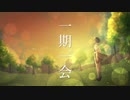 一期一会 - 宵部憂