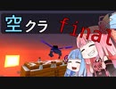 【Minecraft】空をとびたい最終回〜エリトラ探索〜（VOICEROID:葵・茜実況）