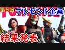 【フォトナ】第5回プレゼント企画当選者発表！【フォートナイト/Fortnite】