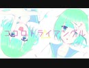 ココロトライアングル / らの feat. 初音ミク