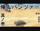 【WoT Blitz】俺＆パンツァー1 【Switch版】