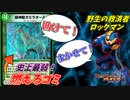 【デュエプレ】産廃カード「ガミラタール」を救済してしまう救済者ロックマン【神回】