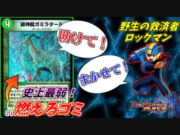 【デュエプレ】産廃カード「ガミラタール」を救済してしまう救済者ロックマン【神回】
