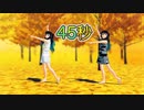 【鬼滅のMMD】双子ダンスで45秒を踊ってみた (時透無一郎 ✖︎ 時透有一郎)