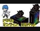 ポケカオンラインキットをただただ作るだけ