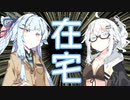 【第六回ひじき祭】ボイロ在宅ざー【VOICEROID雑談】