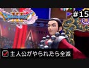 勇者がやられたら全滅の縛りプレイやる【ドラゴンクエスト11 過ぎ去りし時を求めてS 実況 part15】